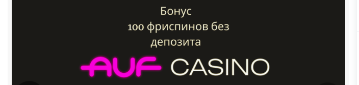 Фриспины за регистрацию в Auf casino